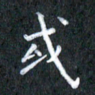 宋科宇或书法图片