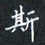 宋科宇斯书法图片