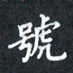 宋科宇号书法图片