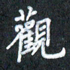 宋科宇观书法图片