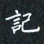 宋科宇记书法图片