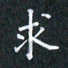宋科宇求书法图片