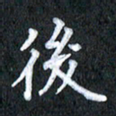 宋科宇后书法图片