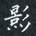 宋科宇影书法图片