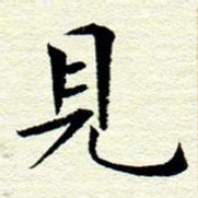 王春艳见书法图片