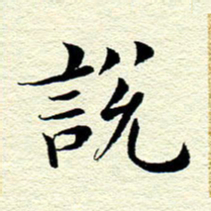 王春艳说书法图片