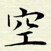 王春艳空书法图片
