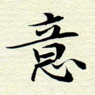 王春艳意书法图片
