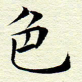王春艳色书法图片