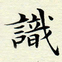 王春艳识书法图片