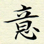 王春艳意书法图片