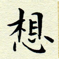 王春艳想书法图片