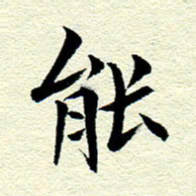 王春艳能书法图片