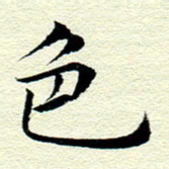王春艳色书法图片