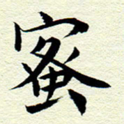 王春艳蜜书法图片