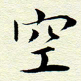 王春艳空书法图片