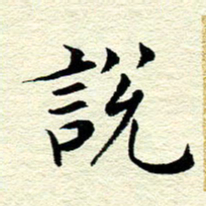 王春艳说书法图片