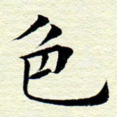 王春艳色书法图片