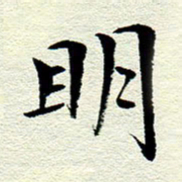 王春艳明书法图片