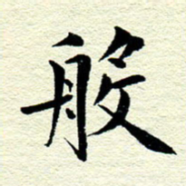 王春艳般书法图片