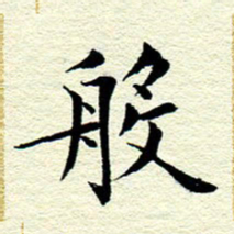 王春艳般书法图片