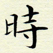 王春艳时书法图片