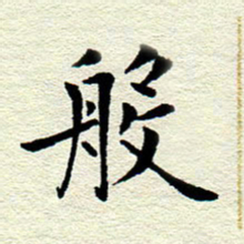 王春艳般书法图片