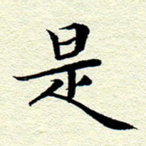 王春艳是书法图片