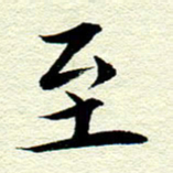 王春艳至书法图片