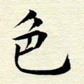 王春艳色书法图片