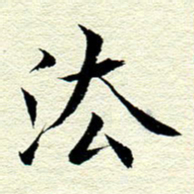 王春艳法书法图片