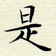 王春艳是书法图片