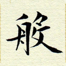 王春艳般书法图片