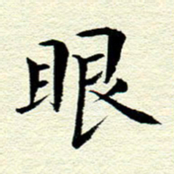 王春艳眼书法图片