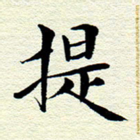 王春艳提书法图片