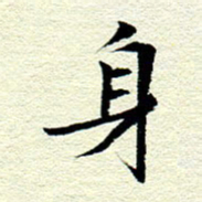 王春艳身书法图片