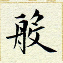 王春艳般书法图片
