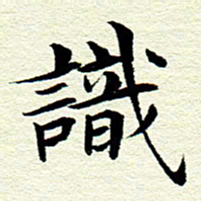 王春艳识书法图片