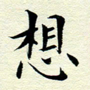 王春艳想书法图片