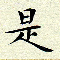 王春艳是书法图片