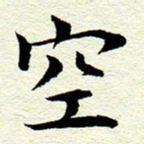 王春艳空书法图片