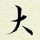 王春艳大书法图片