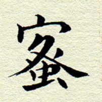 王春艳蜜书法图片