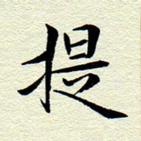 王春艳提书法图片