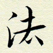 王春艳法书法图片