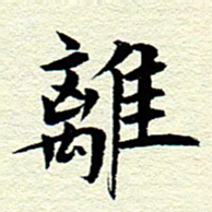 王春艳离书法图片