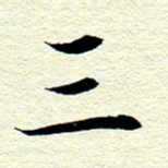 王春艳三书法图片