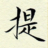 王春艳提书法图片