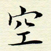 王春艳空书法图片