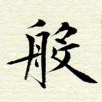 王春艳般书法图片